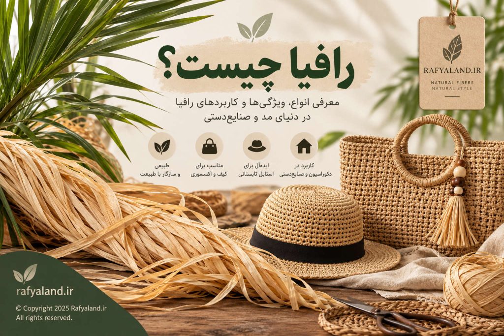 رافیا چیست؟ آشنایی با انواع، ویژگی‌ها و کاربردهای رافیا در دنیای مد